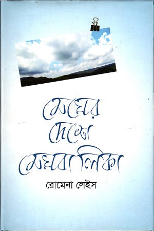 Megher Deshe Meghbalika (মেঘের দেশে মেঘবালিকা)