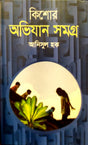 Kishor Ovijan Somogra (কিশোর অভিযান সমগ্র)