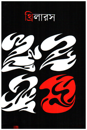 Thrillais (থ্রিলায়স)