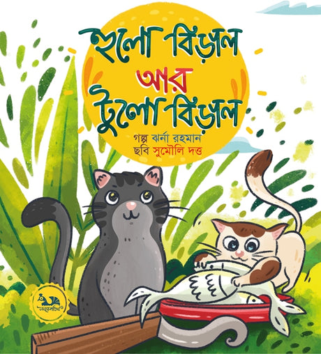 Hulo Biral Ar Tulo Biral (হুলো বিড়াল আর টুলো বিড়াল)