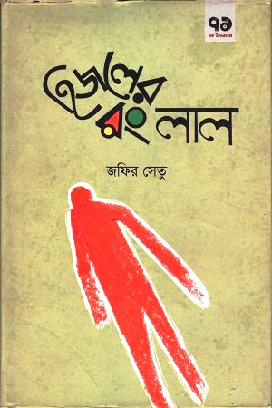 Hijler Rong Lal (হিজলের রং লাল)