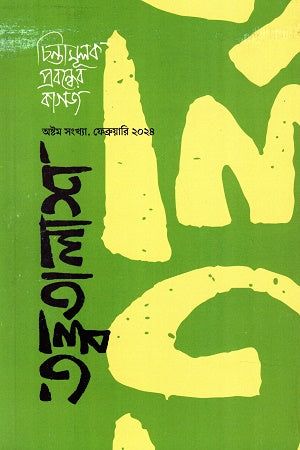 Tattatalash 8 (Eighth Issue, February 2024) (তত্ত্বতালাশ ৮ (অষ্টম সংখ্যা , ফেব্রুয়ারি ২০২৪))