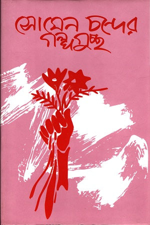 Somen Chander Galpoguccho (সোমেন চন্দের গল্পগুচ্ছ)