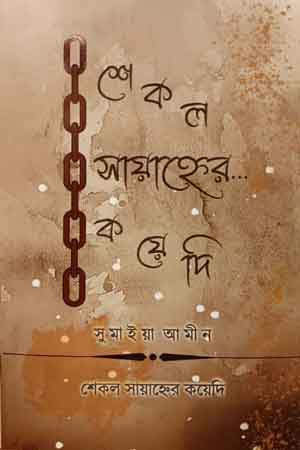Shekal Sayahner Koyedi (শেকল সায়াহ্নের কয়েদি)