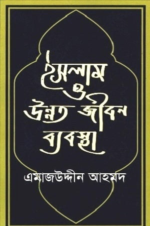 Islam O Unnot Jibon Babostha (ইসলাম ও উন্নত জীবন ব্যবস্থা)
