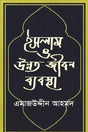 Islam O Unnot Jibon Babostha (ইসলাম ও উন্নত জীবন ব্যবস্থা)