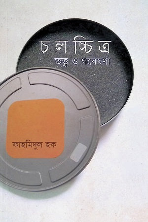 Cholochitro: Tattwa O Gobeshona (চলচ্চিত্র : তত্ত্ব ও গবেষণা)
