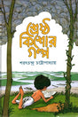 Shreshtha Kishore Golpo: Sharatchandra Chattopadhyay (শ্রেষ্ঠ কিশোর গল্প : শরৎচন্দ্র চট্টোপাধ্যায়)