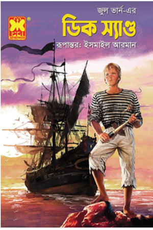 Dick Sand (ডিক স্যাণ্ড)