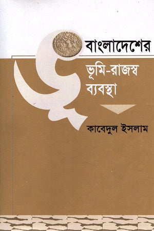 Bangladesh-er Bhumi-Rajaswa Byabostha Prothom Khond (বাংলাদেশের ভূমি-রাজস্ব ব্যবস্থা প্রথম খণ্ড)