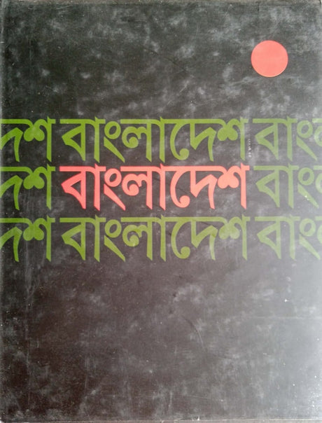 Bangladesh (বাংলাদেশ)