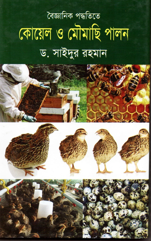 Scientific Methods of Quail and Bee Keeping (বৈজ্ঞানিক পদ্ধতিতে কোয়েল ও মৌমাছি পালন)