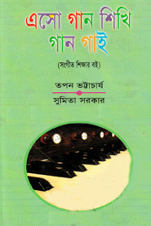 Eso Gan Shikhi Gan Gai (এসো গান শিখি গান গাই)