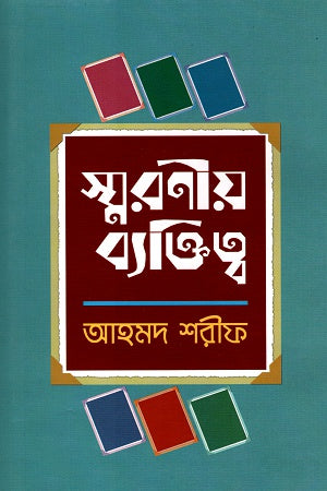 Smoroniyo Bektitto (স্মরণীয় ব্যক্তিত্ব)