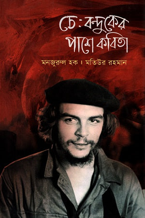 Che: Banduker Pashe Kobita (চে : বন্দুকের পাশে কবিতা)