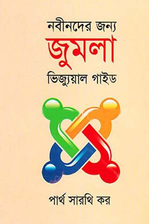 Nabinader Jonno Joomla Visual Guide (নবীনদের জন্য জুমলা ভিজ্যুয়াল গাইড)