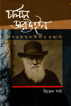 Charles Darwin (Tribute to the Bicentennial Birth Anniversary) (চার্লস ডারউইন (দ্বিশত জন্মবার্ষিকীর শ্রদ্ধার্ঘ্য))