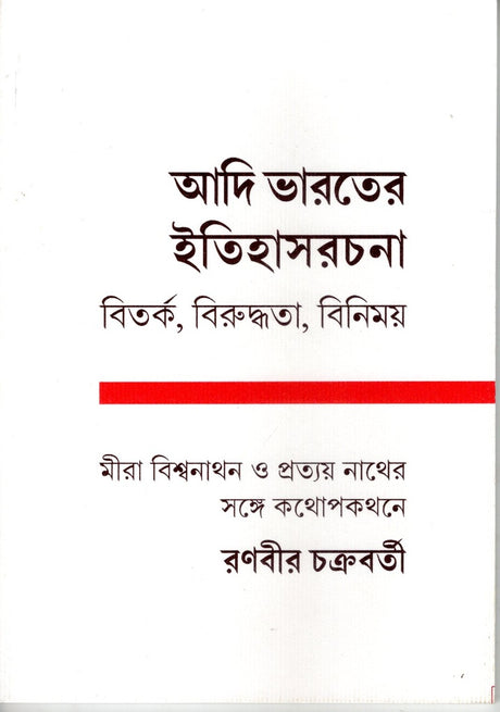 Adi Bharater Itihasrachana Bitarka, Biruddhata, Binimoy (আদি ভারতের ইতিহাসরচনা বিতর্ক,বিরুদ্ধতা,বিনিময়)