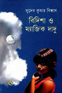Bidisha o Magic Dadu (বিদিশা ও ম্যাজিক দাদু)