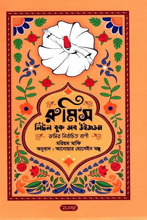 Rumi's Little Book of Wisdom (রুমি'স লিটল বুক অব উইজডম)