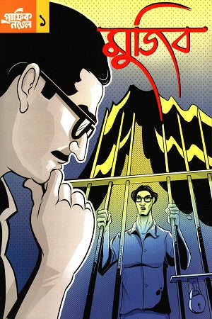 Graphic Novel Mujib 1 (গ্রাফিক নভেল মুজিব ১)