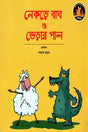 Nekre Bag O Bherar Pal (নেকড়ে বাঘ ও ভেড়ার পাল)