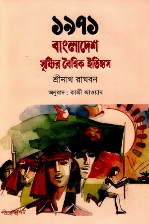 1971 Bangladesh: A Global History of Its Creation (১৯৭১ বাংলাদেশ সৃষ্টির বৈশ্বিক ইতিহাস)