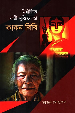 Niryatito Nari Muktiyoddha Kakon Bibi (নির্যাতিত নারী মুক্তিযোদ্ধা কাকন বিবি)