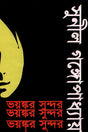 Bhoyonkor Sundar (ভয়ঙ্কর সুন্দর)