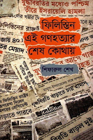 Where Does This Genocide End in Palestine (ফিলিস্তিন এই গণহত্যার শেষ কোথায়)