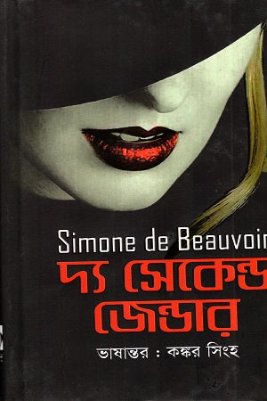 The Second Sex (দ্য সেকেন্ড জেন্ডার)