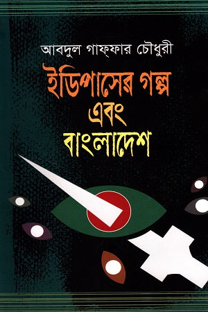 The Story of Oedipus and Bangladesh (ইডিপাসের গল্প এবং বাংলাদেশ)
