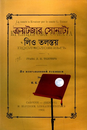 Kreutzer Sonata (ক্রয়টজায় সোনাটা)