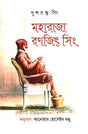Maharaja Ranjit Singh (মহারাজা রণজিৎ সিং)