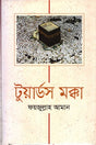 Towards Makkah (টুয়ার্ডস মক্কা)