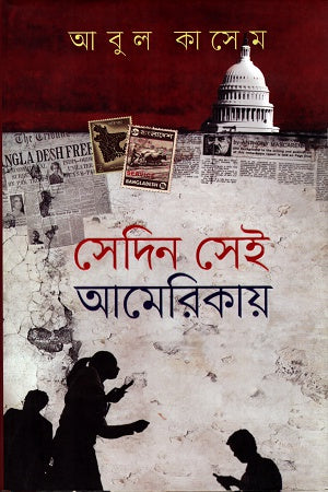 Sedin Sei Amerikay (সেদিন সেই আমেরিকায়)