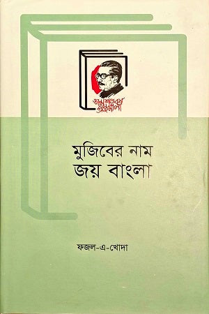 Mujiber Nam Joy Bangla (মুজিবের নাম জয় বাংলা)