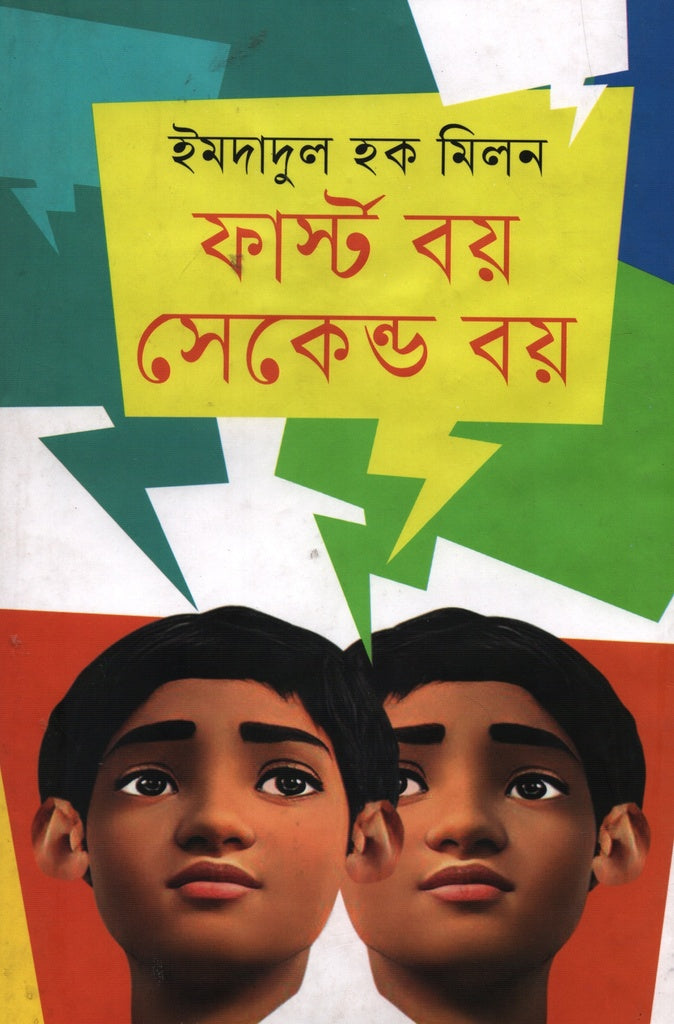 First Boy Second Boy (ফার্স্ট বয় সেকেন্ড বয়)