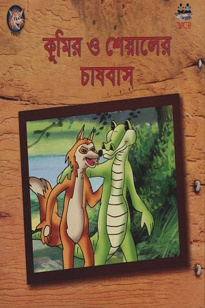 Kumir O Sheyal-er Chashbash (কুমির ও শেয়ালের চাষবাস)