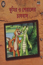 Kumir O Sheyal-er Chashbash (কুমির ও শেয়ালের চাষবাস)