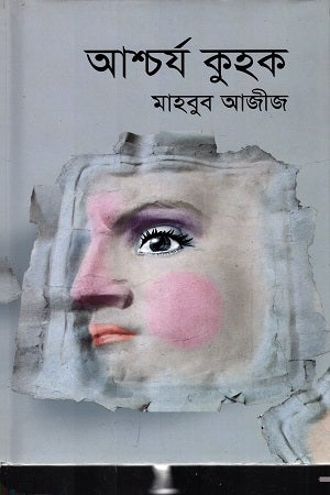 Ashcharya Kuhok (আশ্চর্য কুহক)