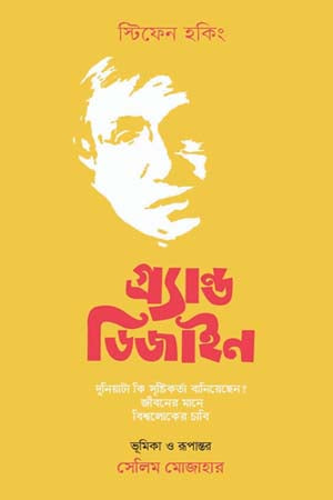 Grand Design (গ্রান্ড ডিজাইন)
