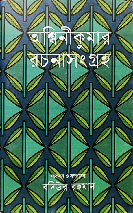 Ashwinekumar Rachanasangraha (অশ্বিনীকুমার রচনাসংগ্রহ)