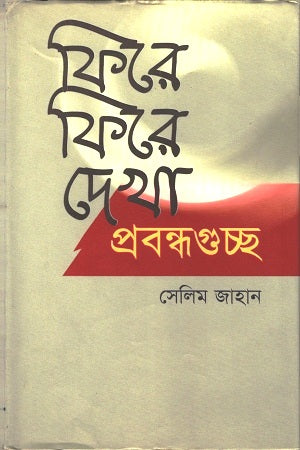 Fire Fire Dekha Prabandhaguchha (ফিরে ফিরে দেখা প্রবন্ধগুচ্ছ)