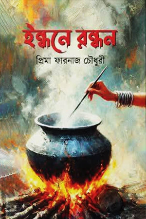 Indhane Randhan (ইন্ধনে রন্ধন)