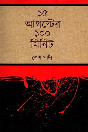 100 Minutes of August 15 (১৫ আগস্টের ১০০ মিনিট)