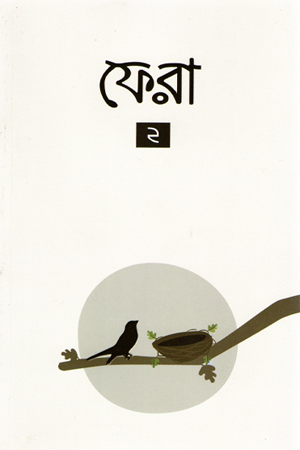 Phera 2 (ফেরা ২)