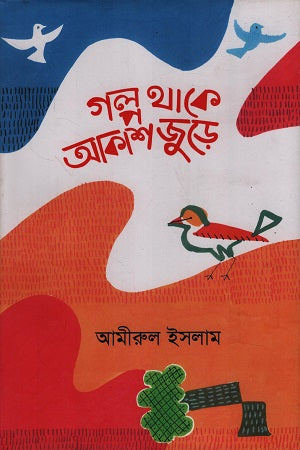 Golpo Thake Akashe Jure (গল্প থাকে আকাশে জুড়ে)
