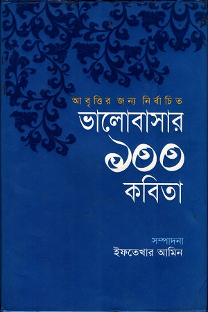 100 Poems of Love (ভালোবাসার ১০০ কবিতা)