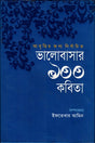 100 Poems of Love (ভালোবাসার ১০০ কবিতা)